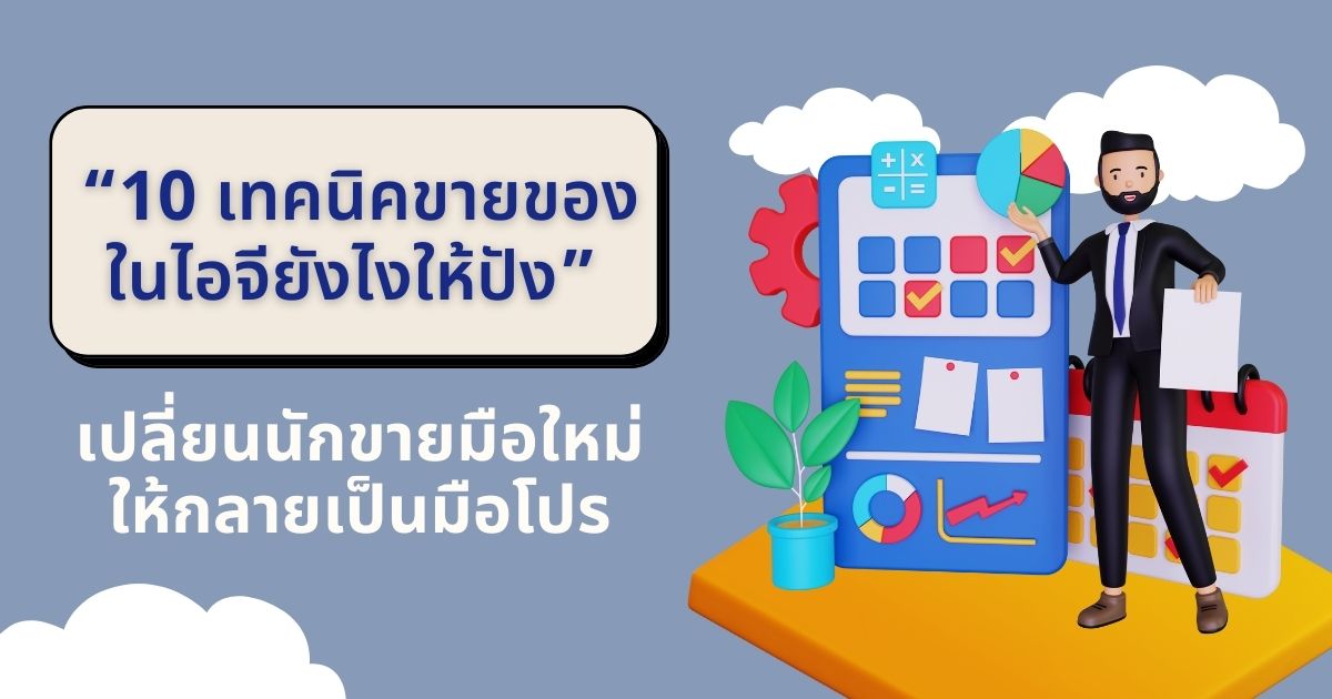 10 เทคนิค ขายของในไอจียังไงให้ปัง จากนักขายมือใหม่เป็นมือโปร