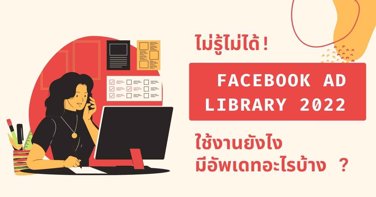 Facebook Ad Library ปี 2024 ใช้งานยังไง มีอัปเดตอะไรบ้าง