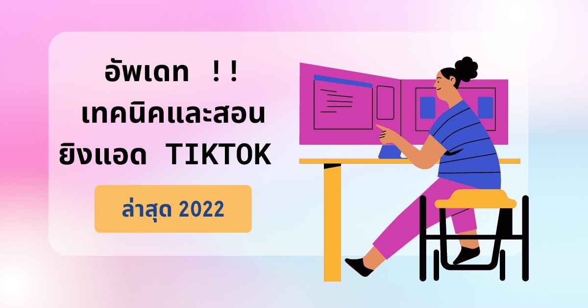 อัปเดตเทคนิคและสอนยิงแอด tiktok ให้ได้ผลไม่โดนปิดกั้น