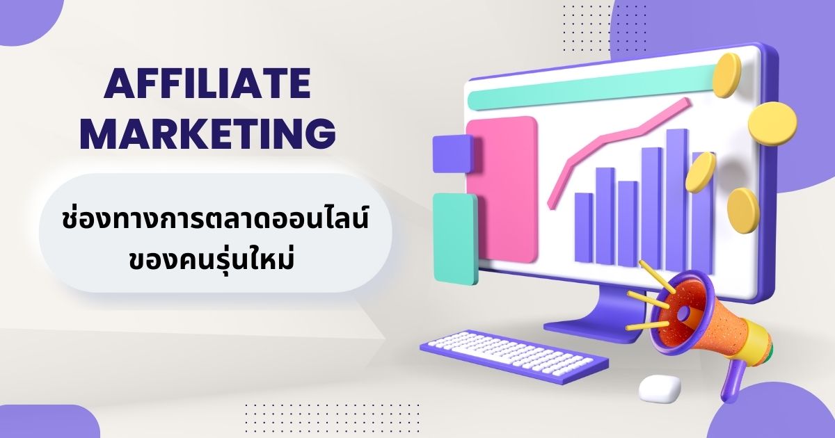 Affiliate marketing การตลาดออนไลน์ เพิ่มยอดขายขยายฐานลูกค้า  