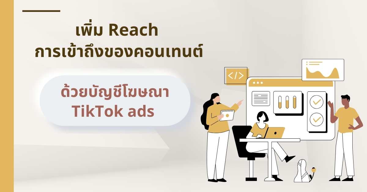 ตัวจัดการโฆษณา TikTok ผู้ช่วยสุดปังที่พร้อมบนแพลตฟอร์มTikTok