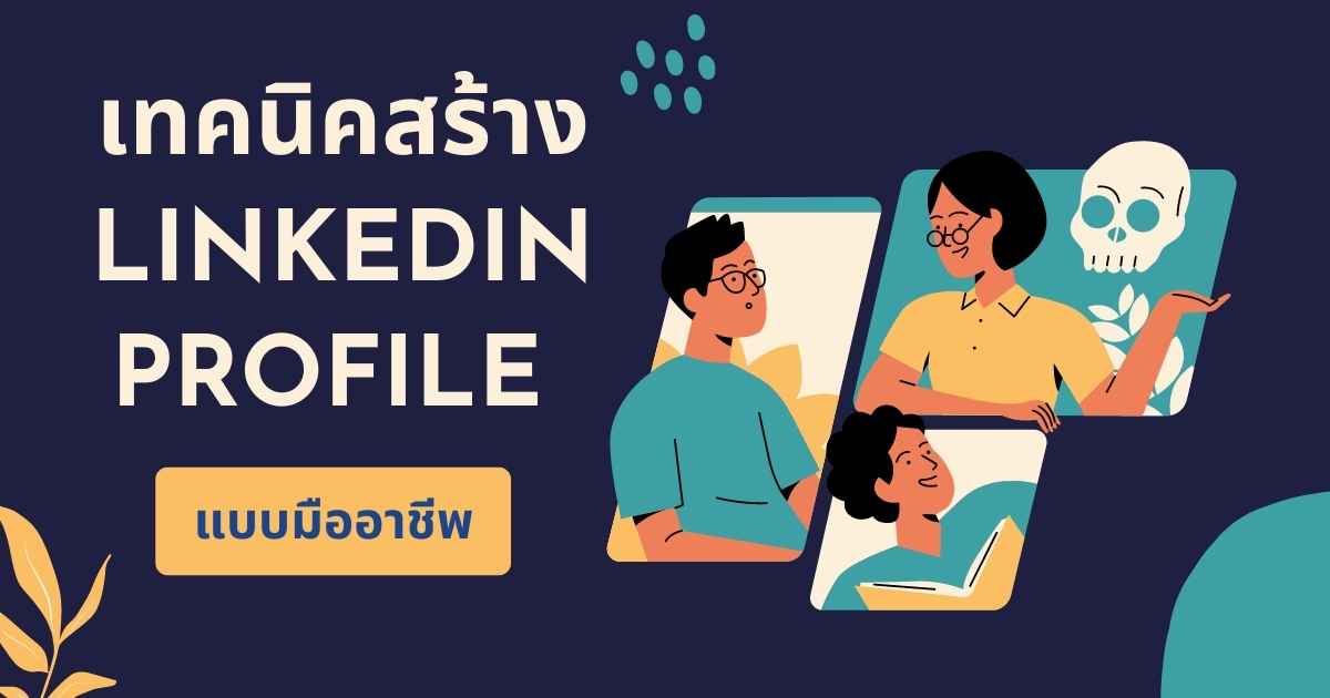 เทคนิคสร้าง linkedin profile แบบมืออาชีพ เขาทำกันอย่างไร