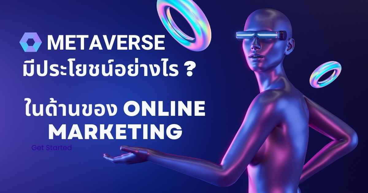 Metaverse มีประโยชน์อย่างไร ในด้านของ Online Marketing