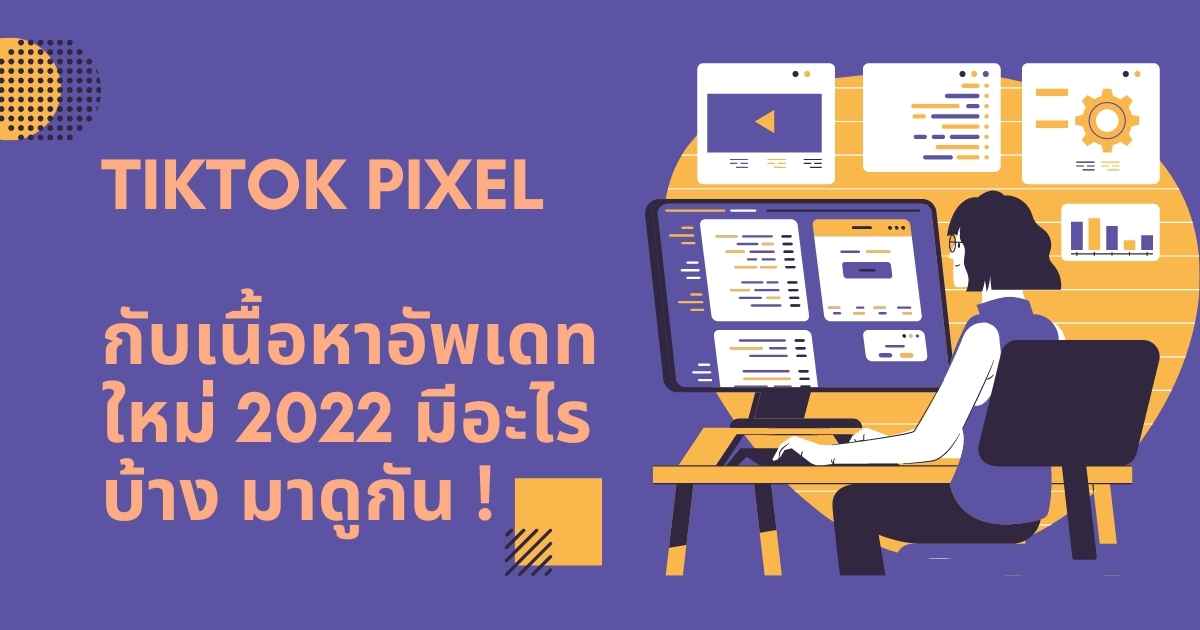 Tiktok Pixel กับเนื้อหาอัปเดตใหม่ล่าสุด มีอะไรบ้าง มาดูกัน