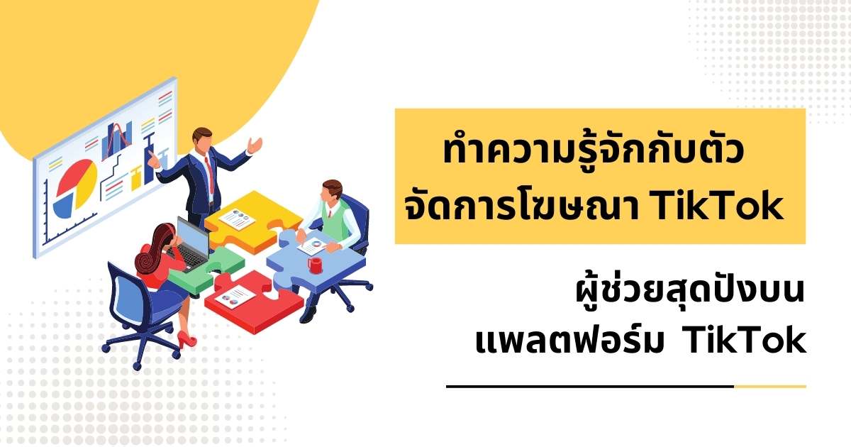 ตัวจัดการโฆษณา TikTok
