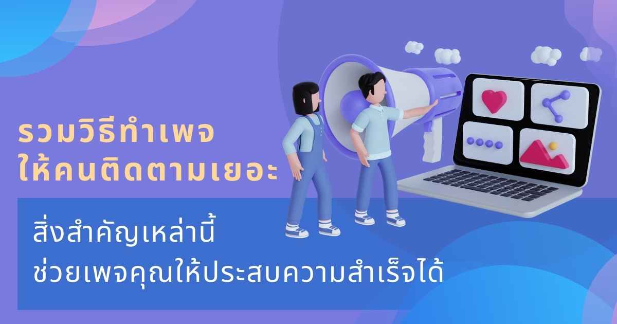 ทําเพจให้คนติดตามเยอะ ไม่ยาก อะไรช่วยให้เพจประสบความสำเร็จ  