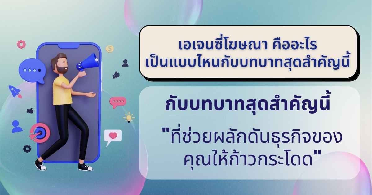 เอเจนซี่ การตลาด คืออะไร สำคัญและช่วยธุรกิจให้ก้าวกระโดดอย่างไร