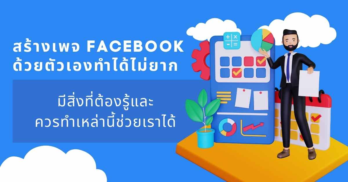 สร้างเพจ facebook ด้วยตัวเองทำได้ไม่ยาก ต้องทำอย่างไร