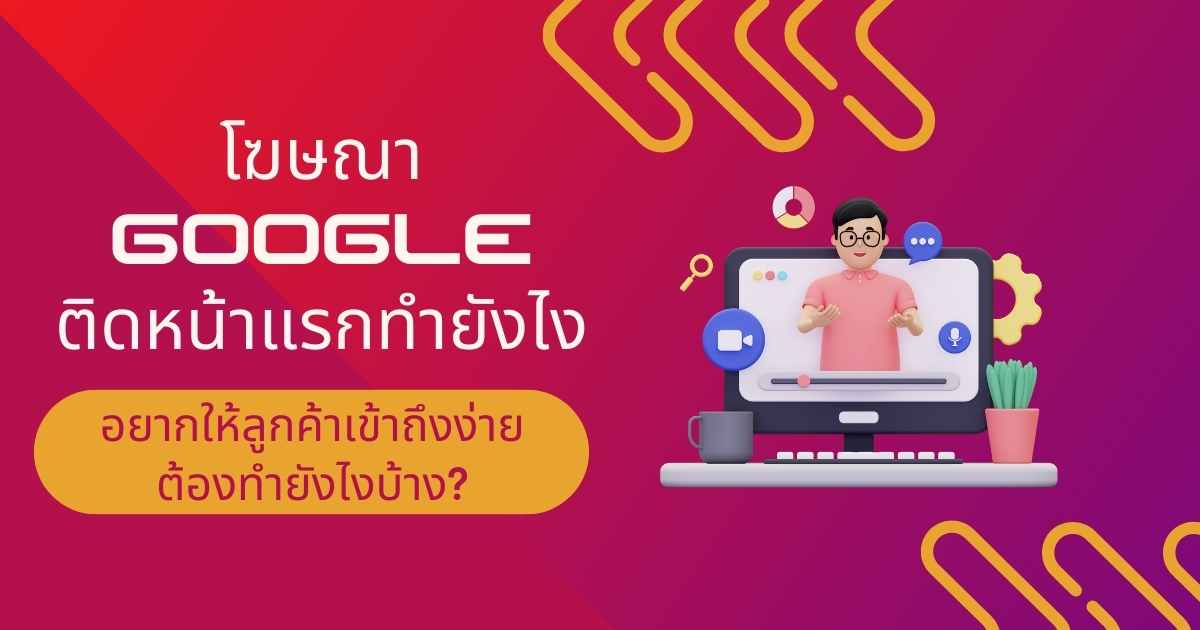 โฆษณา google ติดหน้าแรกทำยังไง เพื่อให้ลูกค้าเข้าถึงง่าย