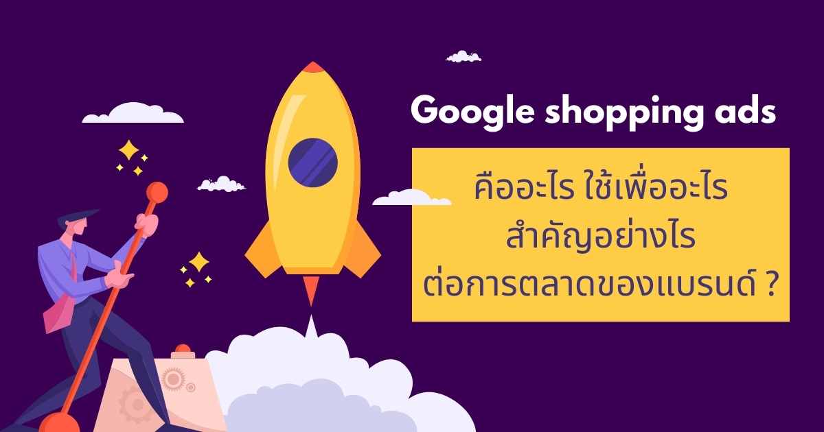 Google shopping ads คืออะไร สำคัญอย่างไรต่อการตลาดของแบรนด์