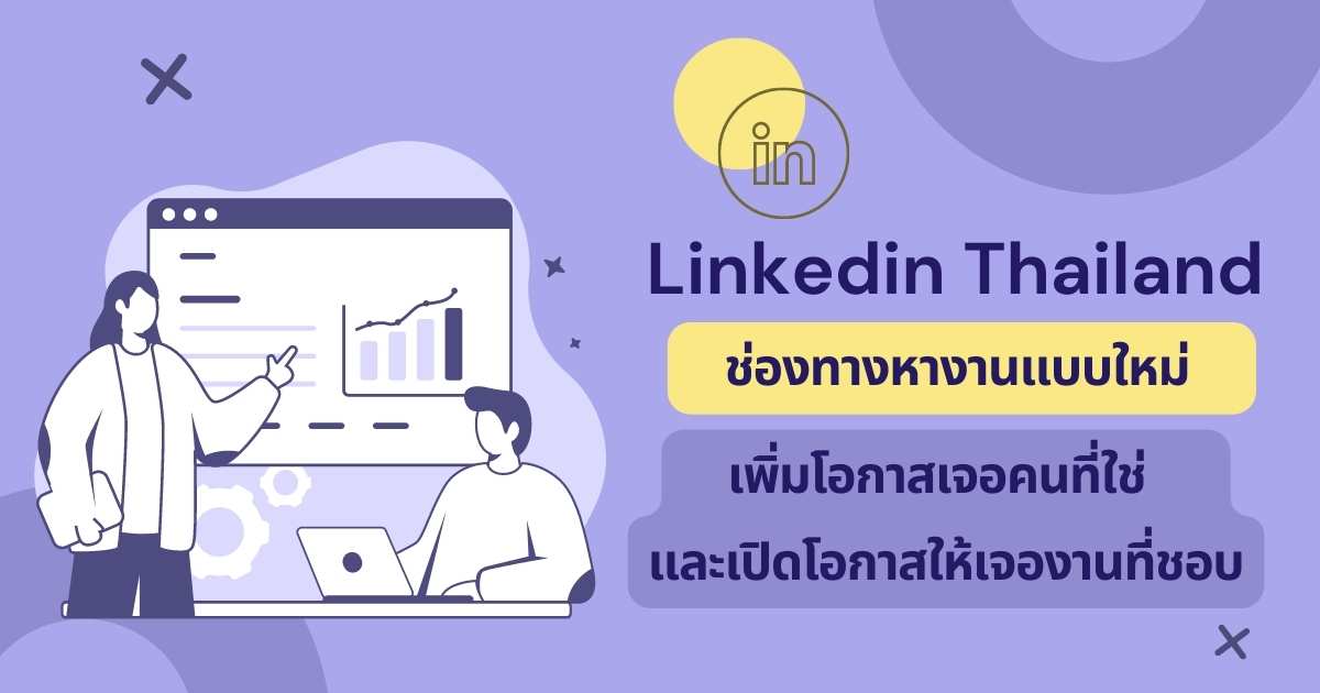 Linkedin Thailand ช่องทางหางานเพิ่มโอกาสเจอคนที่ใช่งานที่ชอบ