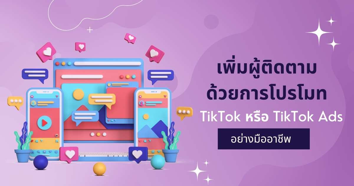 โปรโมท TikTok หรือ TikTok Ads เพิ่มผู้ติดตามอย่างมืออาชีพ!
