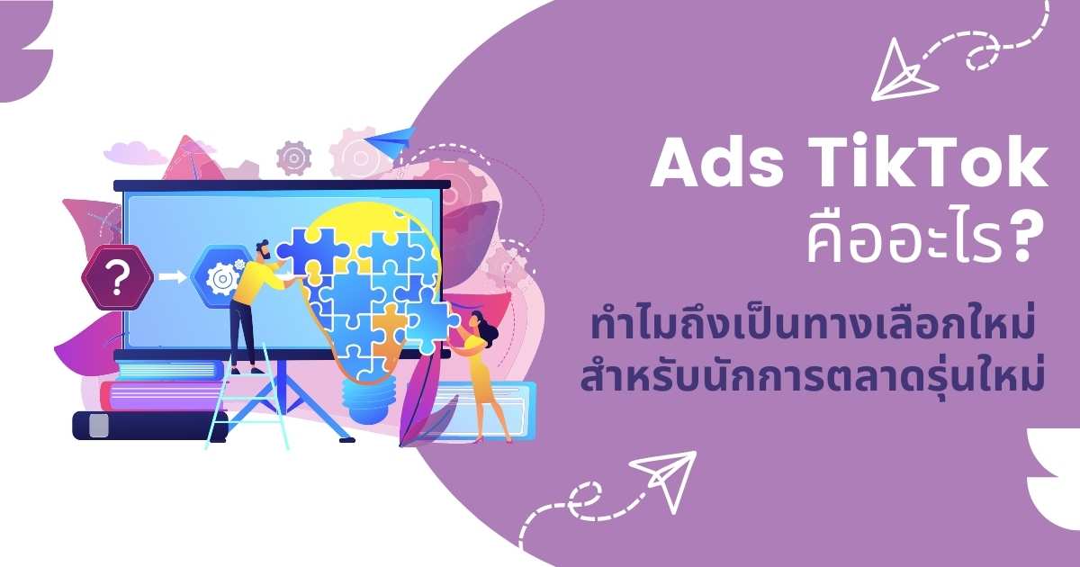 Ads Manager Tiktok คืออะไร ทำไมถึงเป็นทางเลือกใหม่สำหรับนักการตลาด