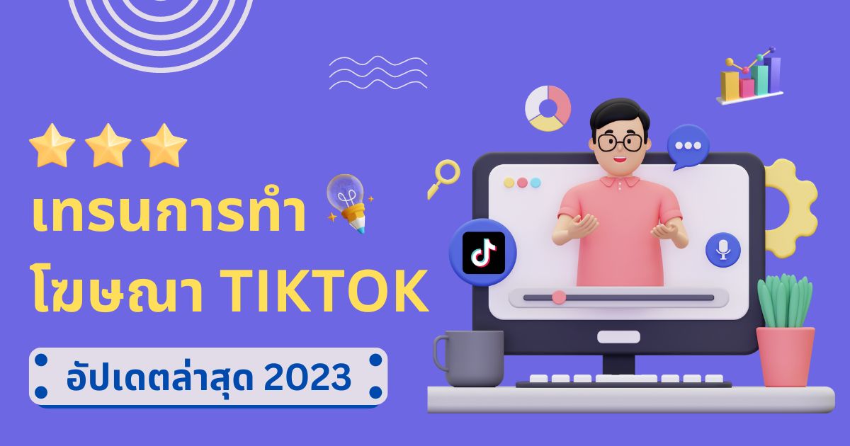 Tiktok advertising เทรนอัปเดต วิธีทำการตลาดศตวรรษที่ 21