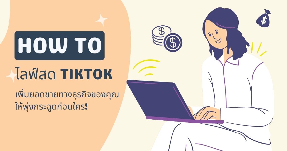 6 วิธีไลฟ์สด TIKTOK ไลฟ์ยังไงให้คนดูเยอะ ยอดขายปัง ปี 2024