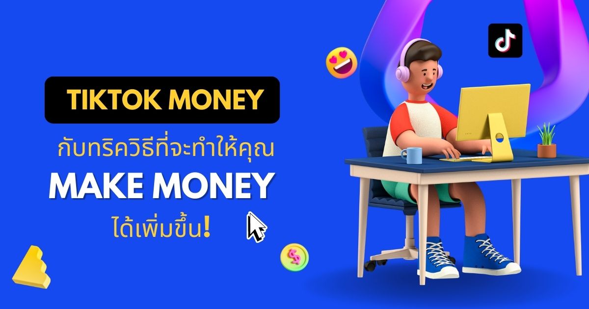 Tiktok Money กับทริควิธีที่จะทำให้คุณหารายได้ ได้เพิ่มขึ้น
