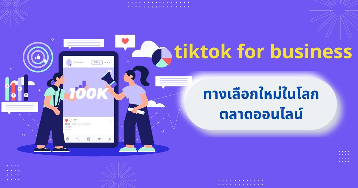 Tiktok for business ทางเลือกใหม่ในการทำการตลาดออนไลน์