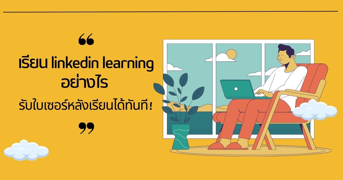 เรียน linkedin learning อย่างไร รับใบเซอร์หลังเรียนได้ทันที!