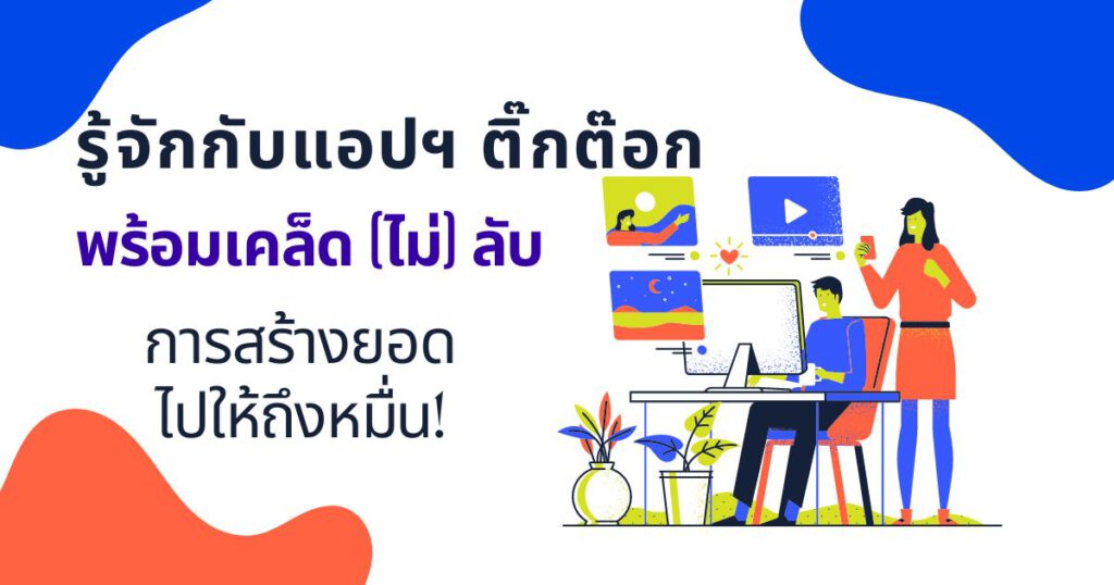 ติ๊กต๊อก