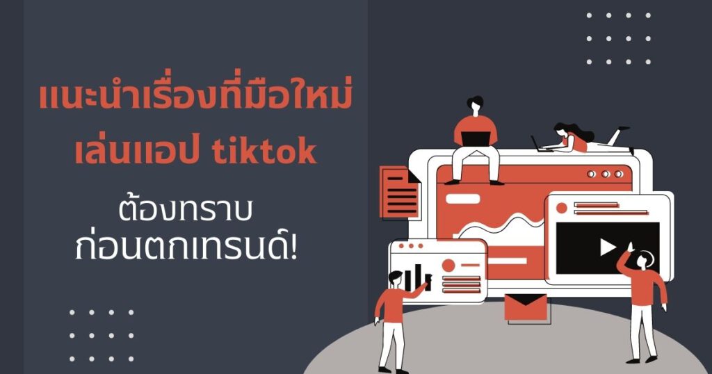 แอป TikTok