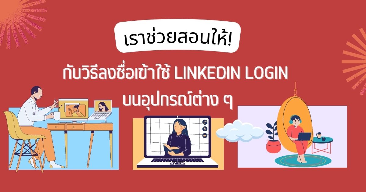 เราช่วยสอนให้! กับวิธีลงชื่อเข้าใช้ linkedin login บนอุปกรณ์ต่าง ๆ