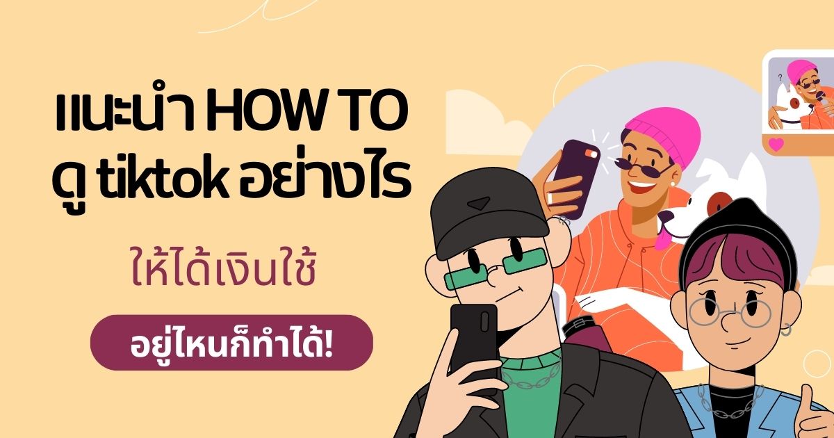 ดู tiktok อย่างไรให้ได้เงินใช้ แนะนำวิธีสร้างรายได้เสริม