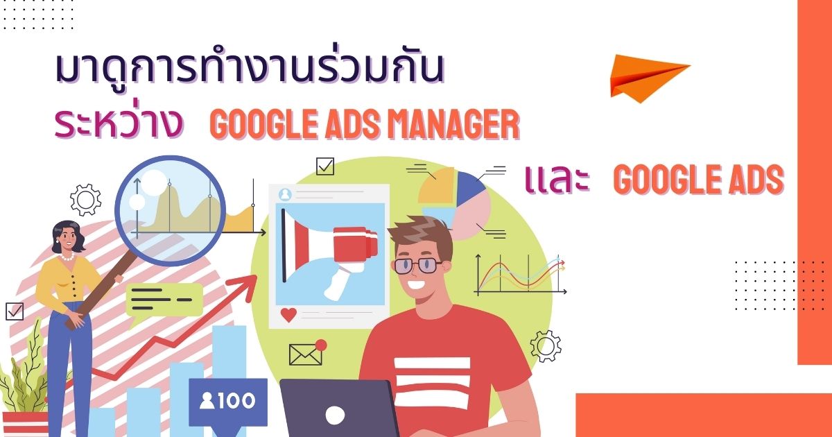 มาดูการทำงานร่วมกันระหว่าง google ads manager และ google ads