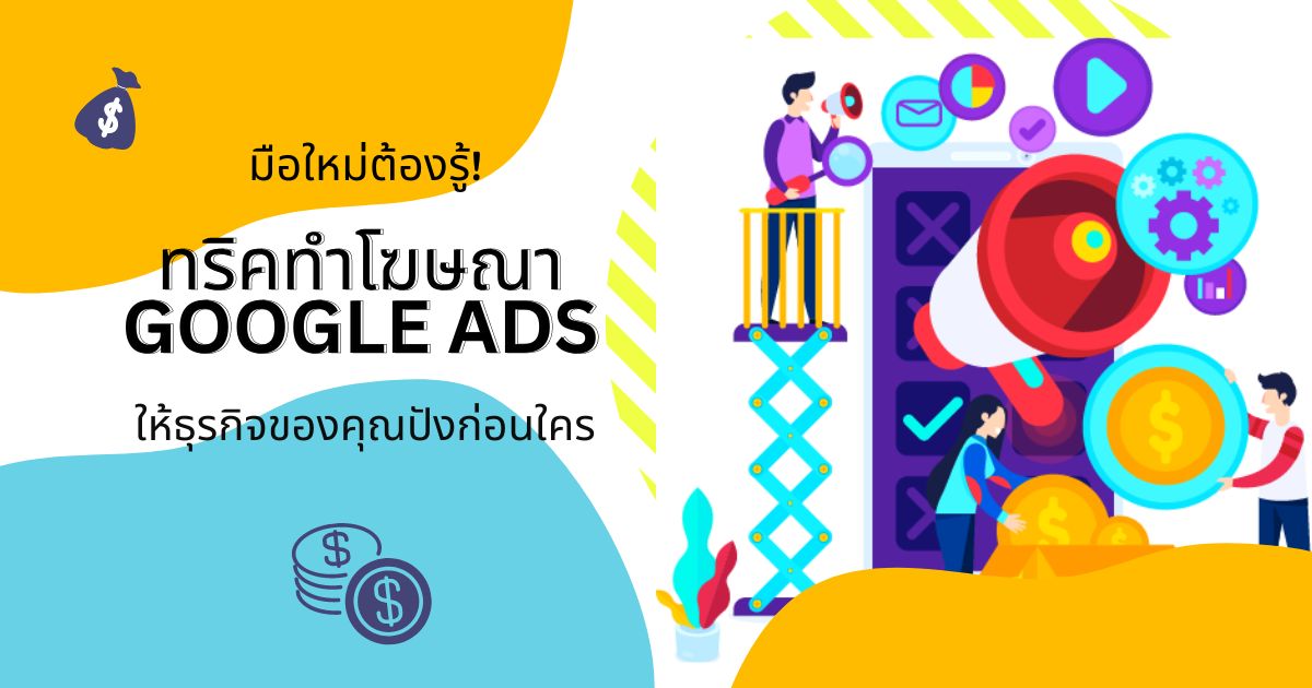 มือใหม่ต้องรู้! ทริคทำโฆษณา google ads ให้ธุรกิจของคุณปังก่อนใคร