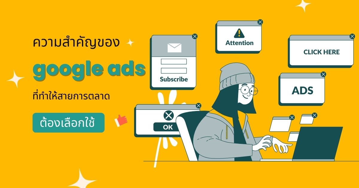 ความสำคัญของ google ads ที่ทำให้สายการตลาดต้องเลือกใช้