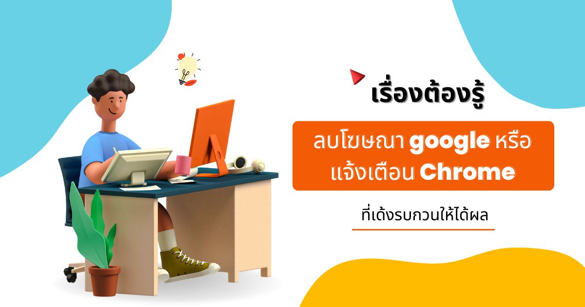 เรื่องต้องรู้ ลบโฆษณา google หรือแจ้งเตือน Chrome ที่เด้งรบกวนให้ได้ผล