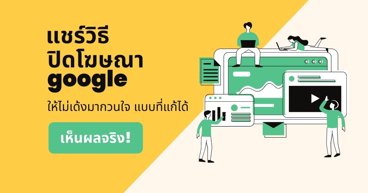 ปิดโฆษณา google ให้ไม่เด้งมากวนใจ แบบที่แก้ได้ เห็นผลจริง