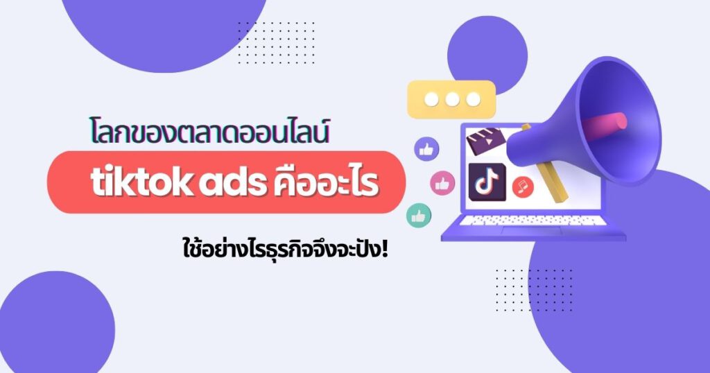 Tiktok Ads คือ