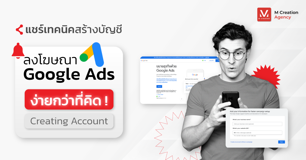 แชร์เทคนิค สร้างบัญชีลง โฆษณา google ads ง่ายกว่าที่คิด!