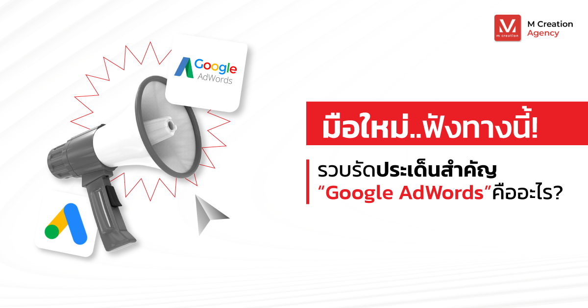 มือใหม่ฟังทางนี้! รวบรัดประเด็นสำคัญ google adwords คืออะไร
