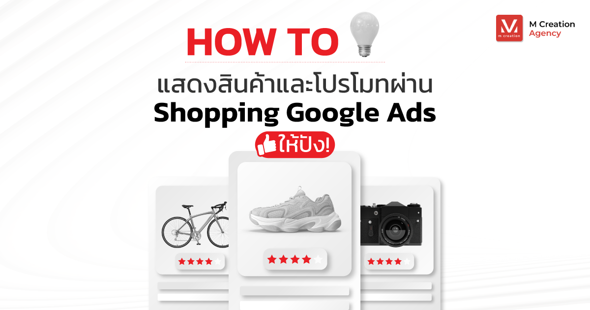 How to แสดงสินค้าและโปรโมทผ่าน shopping google ads ให้ปัง!
