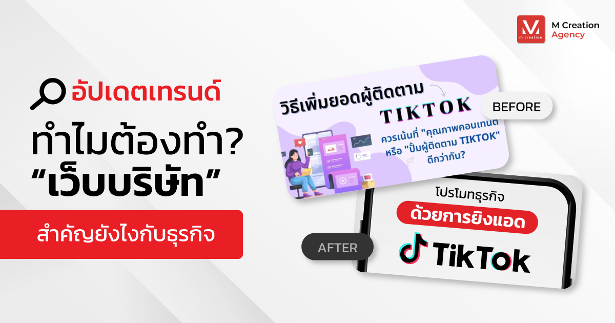 อัปเดตเทรนด์ ทำไมต้องทำเว็บบริษัท สำคัญยังไงกับธุรกิจ