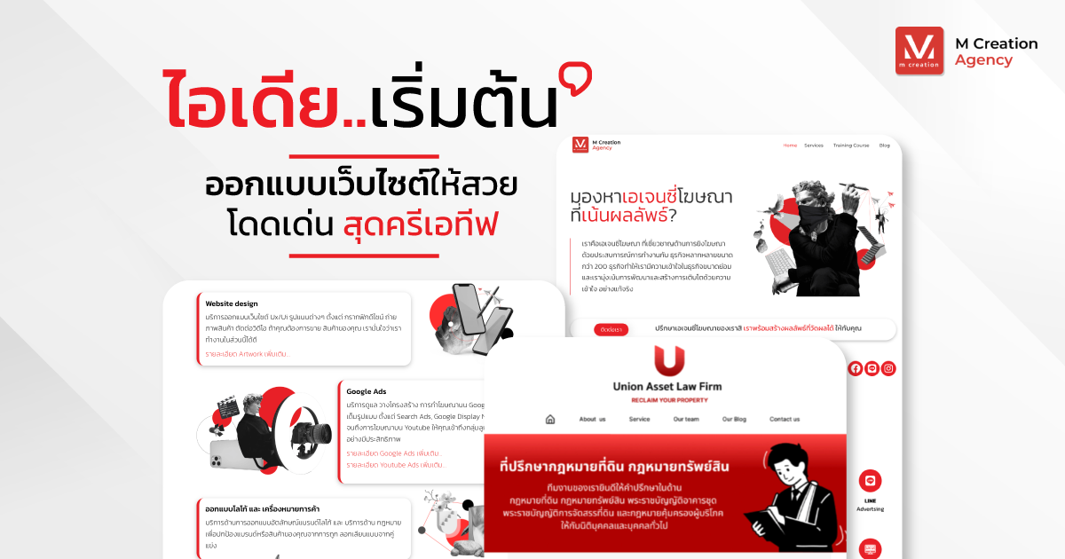 ไอเดียเริ่มต้นออกแบบเว็บไซต์ให้สวย โดดเด่น สุดครีเอทีฟ
