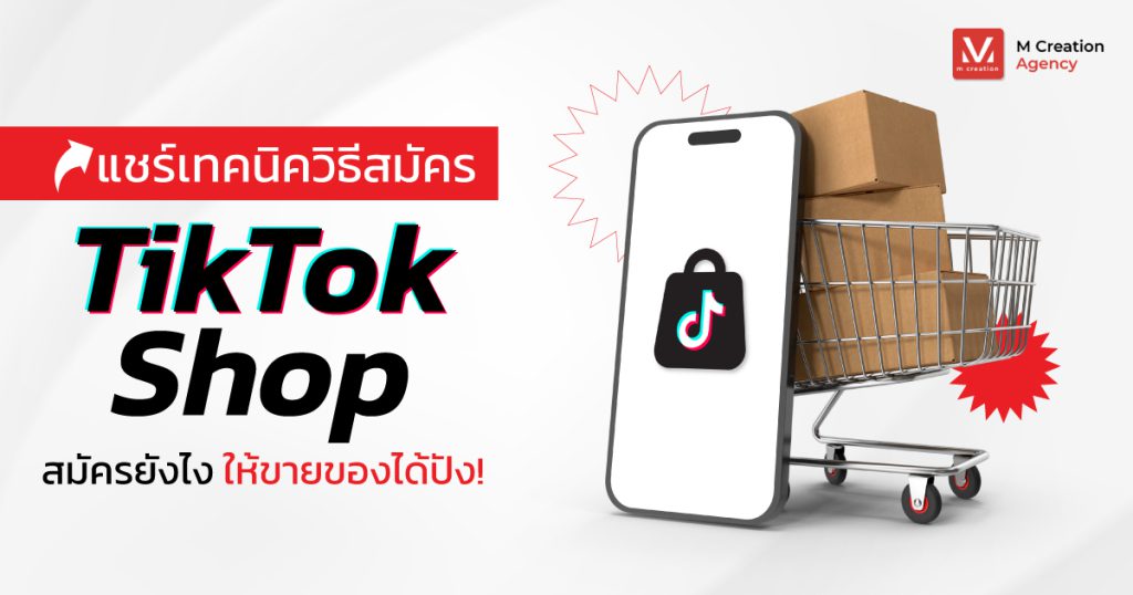 สมัคร TikTok Shop
