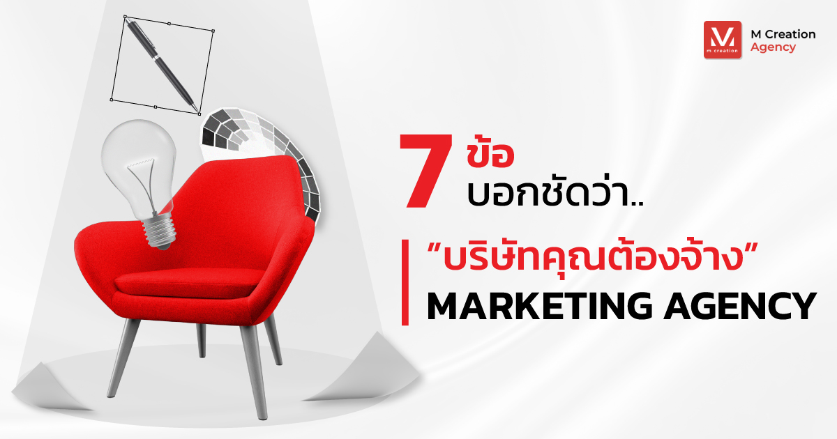 Marketing Agency ชี้ 7 เหตุผลไข้ข้อสงสัยว่าบริษัทคุณต้องจ้าง