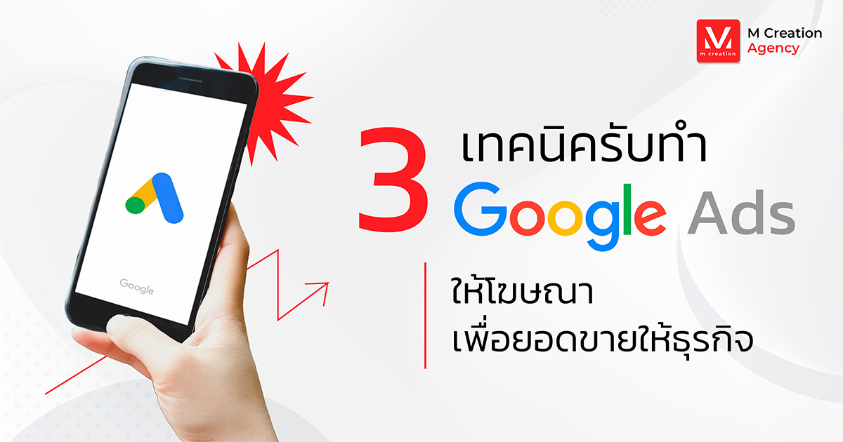 3 เทคนิคทำ Google ads ให้โฆษณา ติดหน้าแรก Google เพื่อยอดขายให้ธุรกิจ