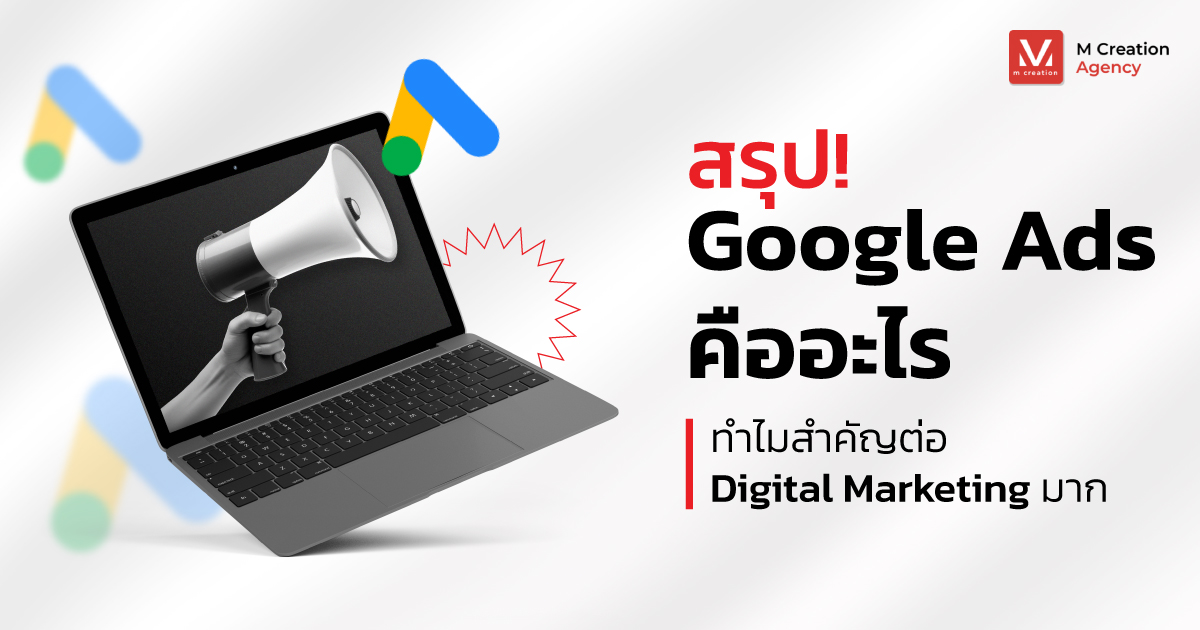 Google Ads คืออะไร สรุปเข้าใน 5 นาที อัปเดต Google Ads 2024