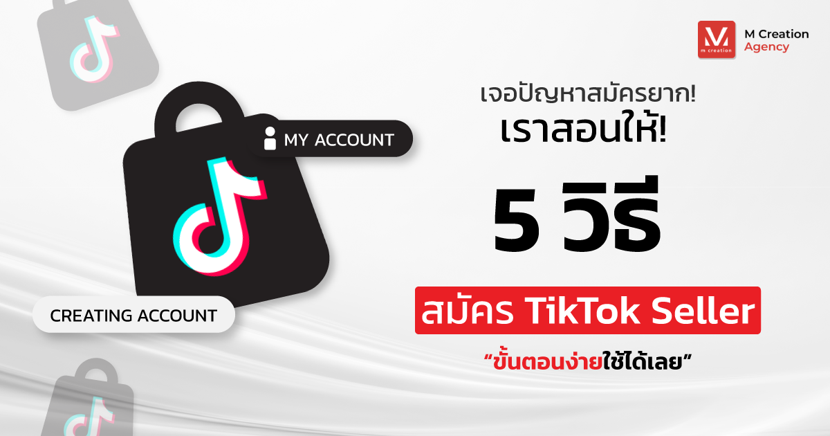 สมัคร Tiktok Seller ต้องทำอย่างไร เราแนะนำ 5 ขั้นตอนง่าย ๆ