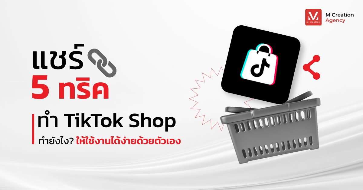 Tiktok Shop ทำยังไง แชร์ 5 ทริคให้ใช้งานได้ง่ายด้วยตัวเอง