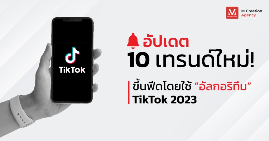 อัลกอริทึม Tiktok