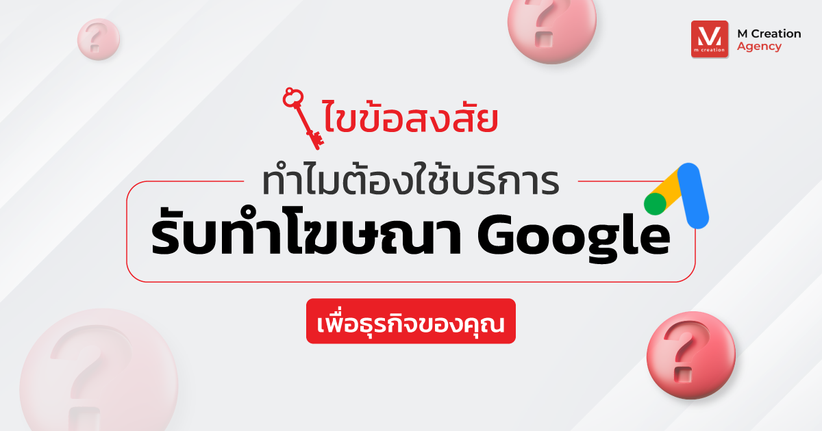 ไขข้อสงสัย ทำไมต้องใช้บริการรับทำโฆษณา Google เพื่อธุรกิจของคุณ