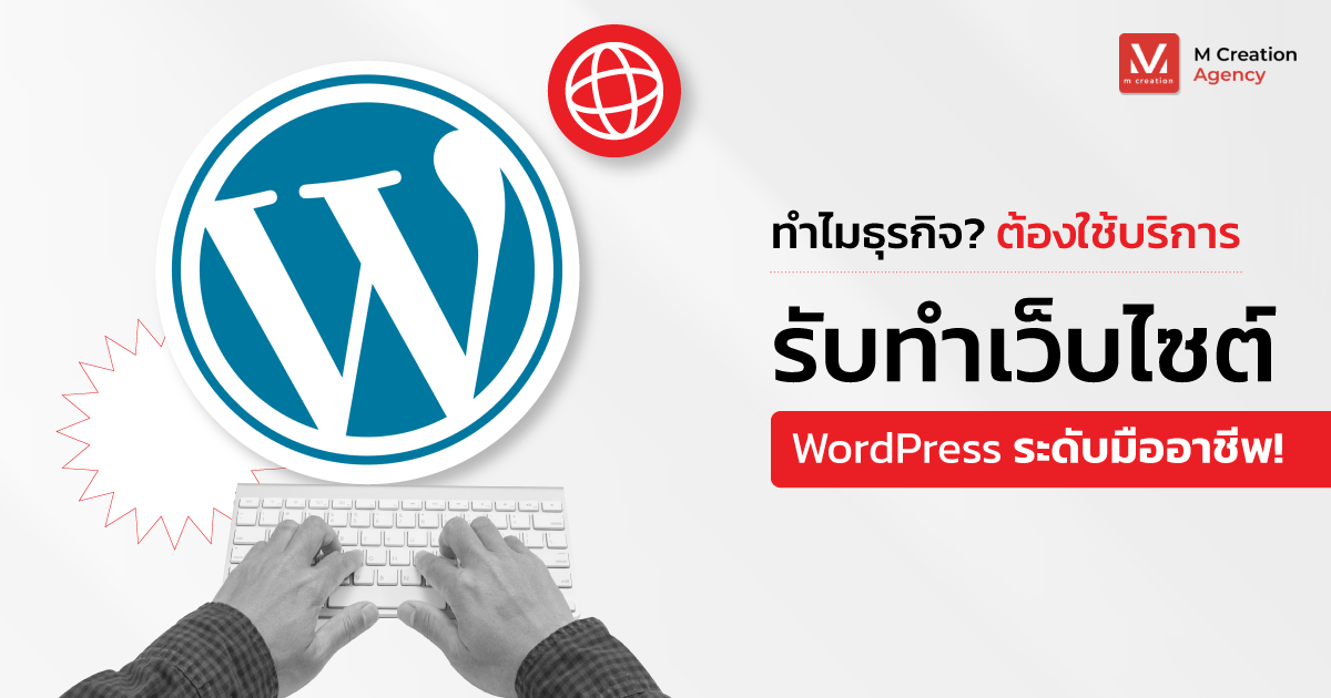 ทำไมธุรกิจต้องใช้บริการรับทำเว็บไซต์ WordPress ระดับมืออาชีพ!