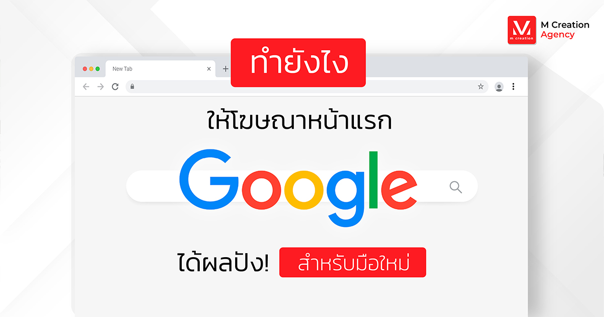 ทำยังไงให้ โฆษณาหน้าแรก Google ได้ผลปัง! สำหรับมือใหม่