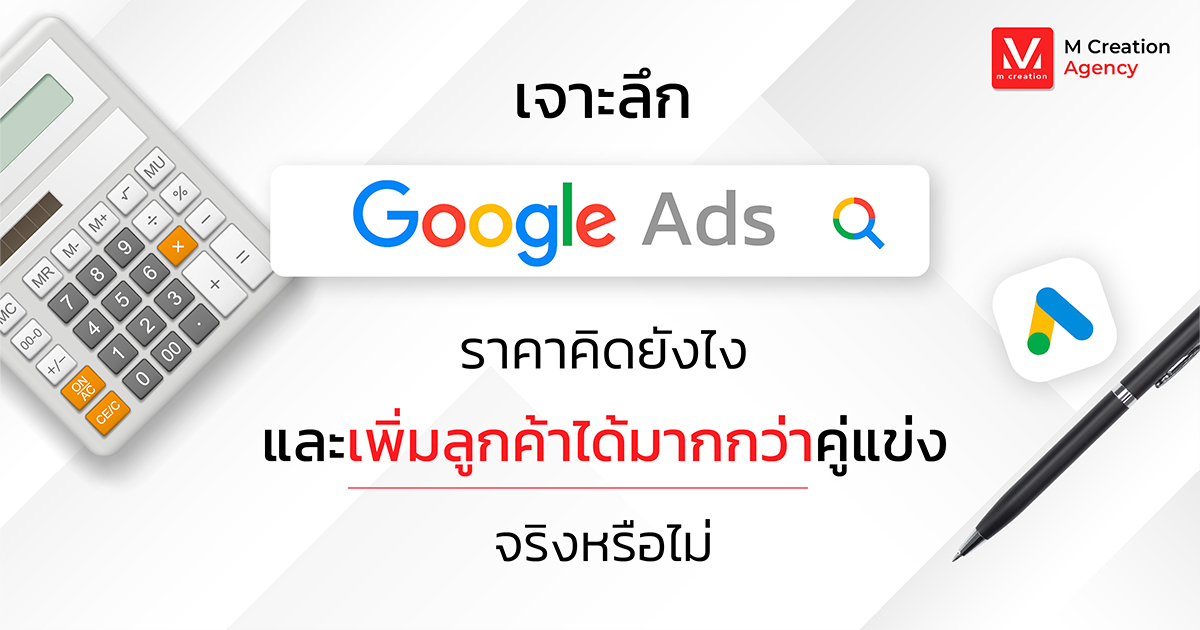 google ads ราคา คิดยังไง เพิ่มลูกค้าได้มากจริงหรือไม่