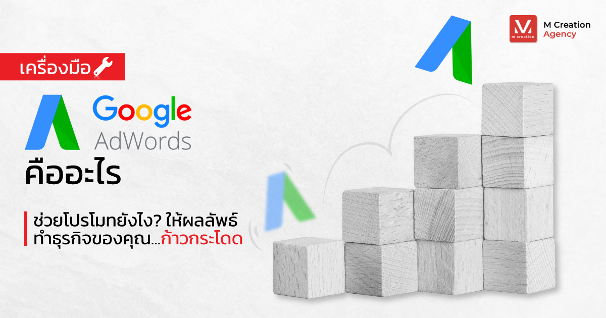 เครื่องมือ Adwords คืออะไร ช่วยโปรโมทให้ผลลัพธ์ทำธุรกิจให้ก้าวกระโดด