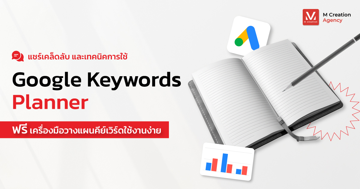แชร์เคล็ดลับ และเทคนิคการใช้ Google Keywords Planner ฟรี